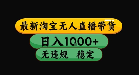 淘宝无人直播带货【最新】，日入10张，独家技术，无违规封号，长期稳定，开播就出单【揭秘】-网创项目