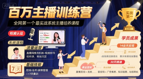 百万主播训练营，全网第一个最实战系统主播培养课程-网创项目