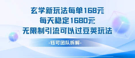 玄学新玩法每单168米每天稳定1680无限制引流可以过豆荚玩法-网创项目