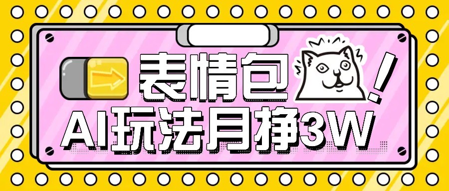 AI表情包新玩法，扣子工作流一键生成，多种变现方式，手把手教你月入30000+-网创项目