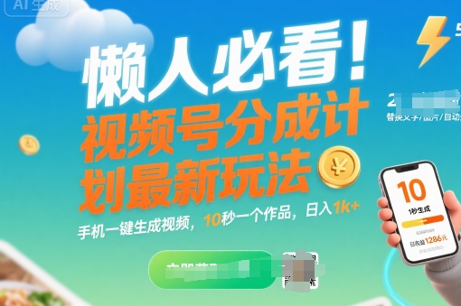 懒人必看！视频号分成计划最新玩法：手机一键生成视频，10秒一个作品，日入1k+【揭秘】-网创项目
