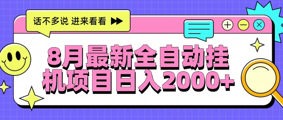 8月最新全自动挂机项目日入2000+-网创项目