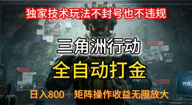 三角洲最新全自动G机，独家技术玩法，不封号也不违规， 日入8张+可矩阵操作，收益无限放大【揭秘】-网创项目