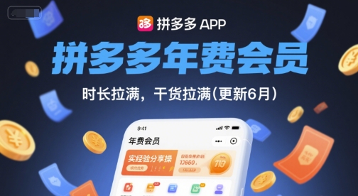 拼多多年费会员，实经验分享操，时长拉满，干货拉满(更新8月)-网创项目