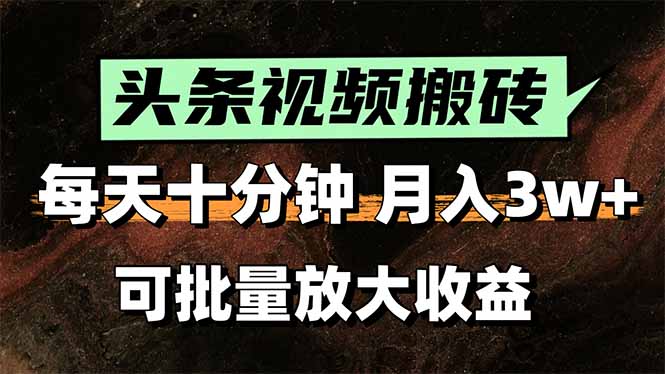 2025最新副业玩法！AI搬运视频发头条，无脑发布也能月入过万！-网创项目