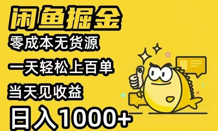 闲鱼AI全自动智能带货 全职轻松月入2W+-网创项目