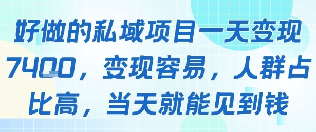 好做的私域项目一天变现1k+，变现容易，人群占比高，当天就能见到钱-网创项目
