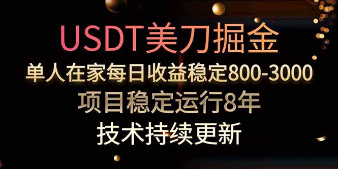 美刀掘金项目，单人每日收益800-3000，稳定运行8年-网创项目
