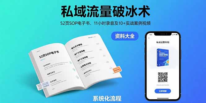 私域流量破冰术-8月：52页SOP电子书、11小时录音及10+实战案例视频-网创项目