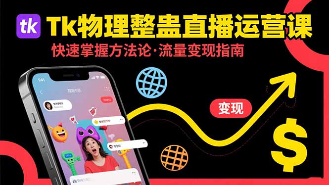 Tk物理整蛊直播跨境运营：快速掌握整蛊类直播的运营方法论，实现流量变现-网创项目