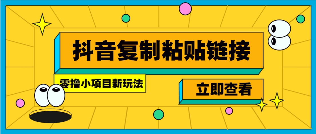 零撸小项目，只需复制广告链接即可轻松赚钱，20秒一条，轻松日收益几十几百元-网创项目