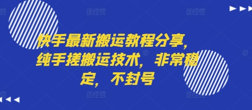 快手最新搬运教程分享，纯手搓搬运技术，非常稳定，不封号-网创项目