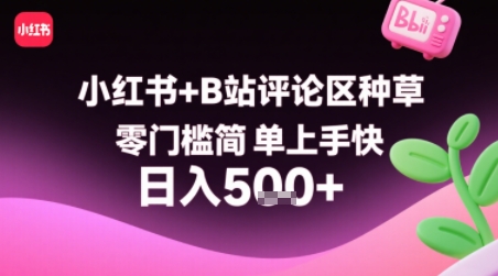小红书+B站评论区种草，零门槛简单上手快 ，1分钟一单，只需复制粘贴评论就有钱-网创项目