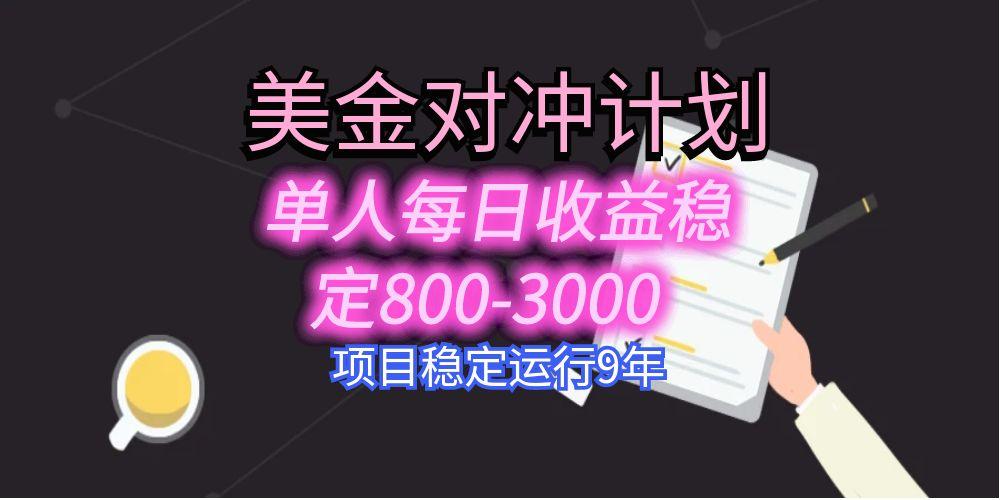 美刀掘金变现项目，单人每日收益800-3000，稳定运行8年-网创项目