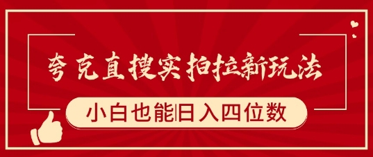 夸克直搜实拍拉新玩法，小白也可以日入四位数-网创项目