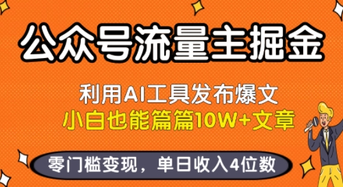 公众号流量主掘金新玩法，利用AI工具发布爆文，小白也能篇篇10W+文章，零门槛变现，单日收入4位数-网创项目