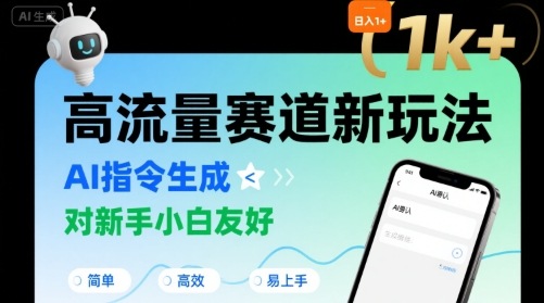 日入1k+的高流量赛道新玩法，AI指令生成，对新手小白友好【附带指令词】-网创项目