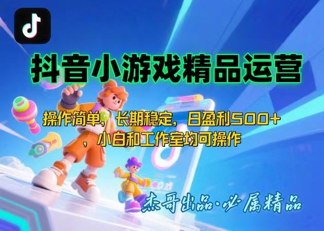 【抖音小游戏项目第二期】操作简单，长期稳定，日盈利500+，小白和工作…-网创项目