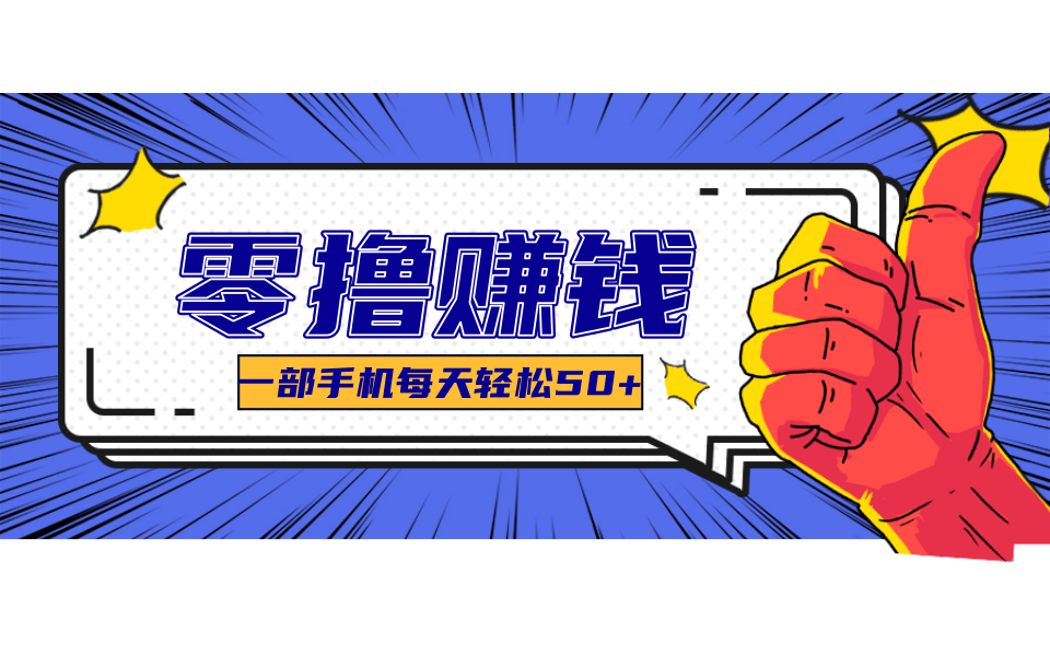 一个超简单的小项目，让你轻松躺赚，一天能有100到300元的收入！-网创项目