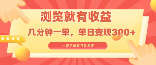 淘宝闪购浏览就有收益，几分钟一单，一部手机就可操作，操作简单，小白轻松日入3张【揭秘】-网创项目