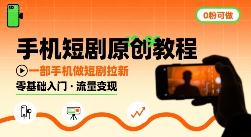 手机短剧原创教程，教你一部手机做短剧拉新，0粉可做-网创项目