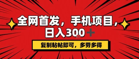 手机项目，日入3张+，复制黏贴即可，可矩阵操作，动手不动脑【揭秘】-网创项目