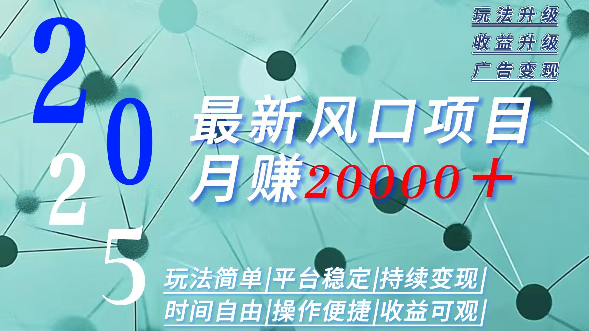 2025广告赛道新风口-月赚2W＋玩法简单，时间自由-网创项目
