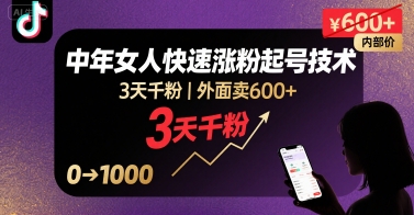 外面卖600+抖音单身中年女人快速涨粉起号技术，3天千粉-网创项目