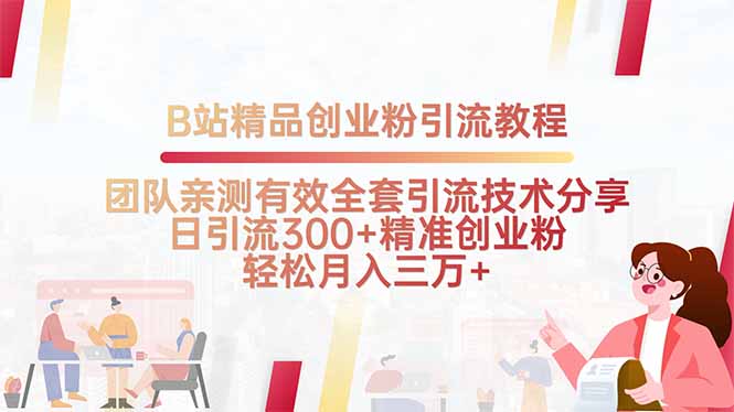 B站精品创业粉引流教程，团队亲测有效全套引流技术分享，日引流300+精…-网创项目
