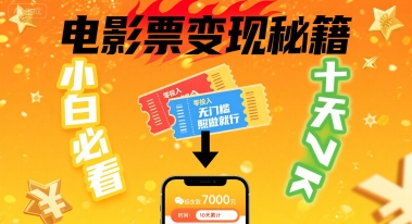 小白必看！卖电影票项目，零投入无门槛谁都能做，十天到手 7k，照做就行【揭秘】-网创项目