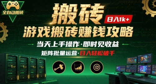 游戏全自动搬砖：长久稳定，当天上手就见收益，矩阵操作日入1k+【揭秘】-网创项目