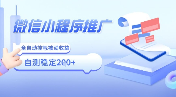 2025微信小程序全新玩法，全自动被动收益，小白宝妈轻松上手日入5张【揭秘】-网创项目