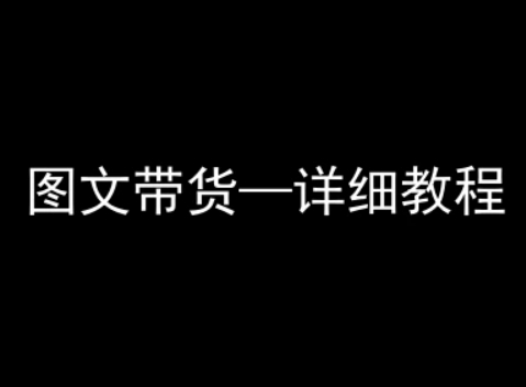 抖音图文带货详细教程，简单易上手，小白都能学会-网创项目