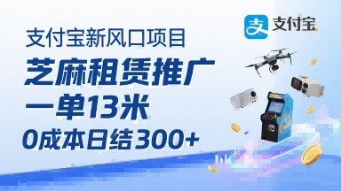 支付宝新风口项目，芝麻租赁推广，用户免押下单你躺挣，一单13米，0成本日结3张+，附专属口令获取通道-网创项目