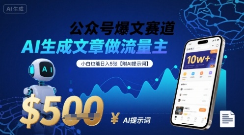 公众号爆文赛道，AI生成文章做流量主，小白也能日入5张【附AI提示词】-网创项目
