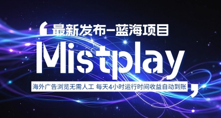 8月中旬新项目Mistplay海外游戏广告，每天自动运行2-4小时无需人工值守，日收益1.5美刀左右 可多开【揭秘】-网创项目