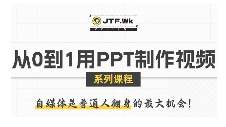 从0到1用PPT制作自媒体视频，带你零基础起步，用PPT打造吸睛自媒体视频-网创项目