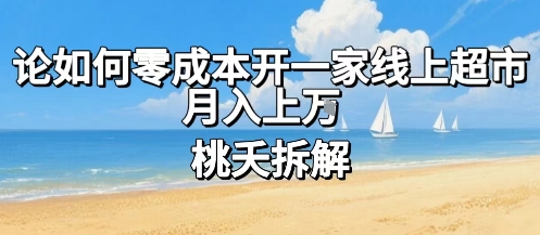 论如何零成本开一家线上超市，月入上W-网创项目