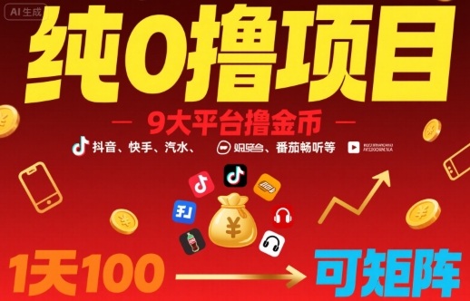 纯0撸项目，9大平台撸金币，抖音，快手，汽水，番茄畅听等，1天100，可矩阵-网创项目