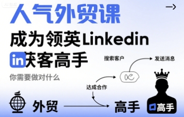 人气外贸课-成为领英Linkedin获客高手，你需要做对什么-网创项目