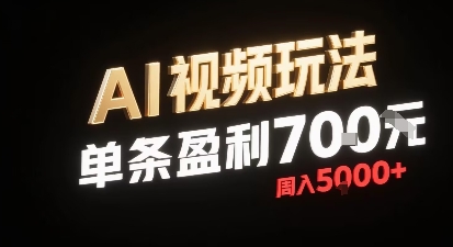 新型AI视频玩法每条视频盈利7张，一周搞了5k，小白可以玩无需剪辑添加音频即可-网创项目