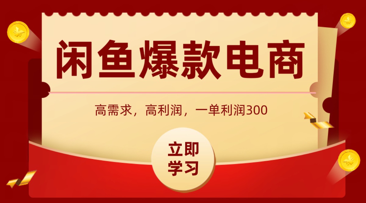 闲鱼卖高利润产品，上架即可出单，每天利润1000＋-网创项目