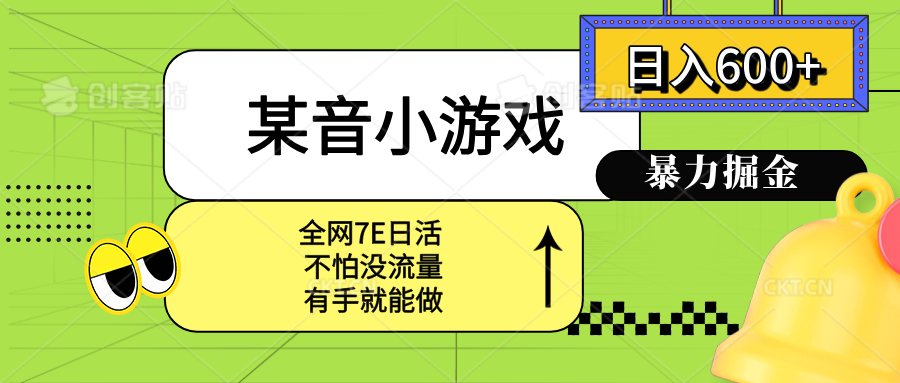 某音小游戏。单日600+，宝妈小白轻松上手-网创项目