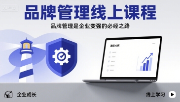 品牌管理线上课程，品牌管理是企业变强的必经之路-网创项目
