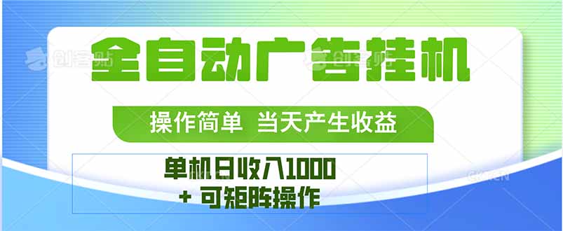 最新全自动mistplay 操作简单，单机当天收益1000+，收益无上限，可矩…-网创项目