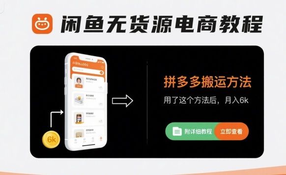 闲鱼无货源电商教程，拼多多搬运方法，用了这个方法后，月入6k(附详细教程)-网创项目
