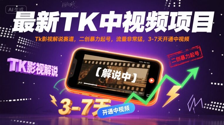 最新TK中视频项目，Tk影视解说赛道，搬运二创暴力起号，流量非常猛，3-7天开通中视频-网创项目