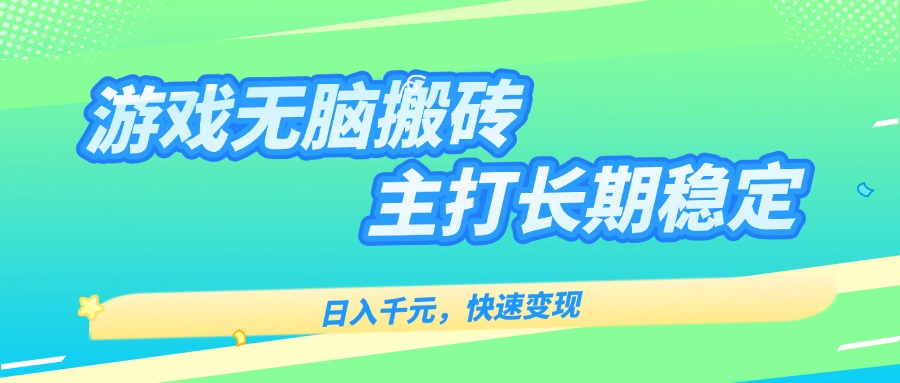 主打长期稳定海外全自动无脑游戏搬砖，日入千元，快速变现！-网创项目