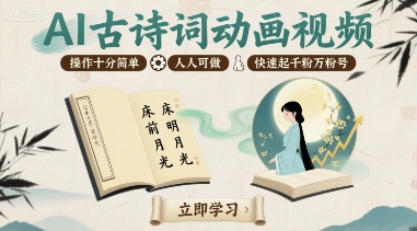 AI古诗词动画视频，操作十分简单，人人可做，快速起千粉万粉号-网创项目