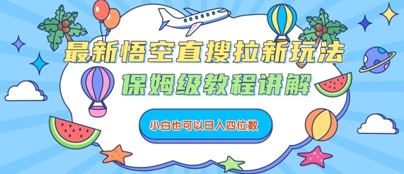 最新悟空直搜拉新玩法，保姆级教程讲解，小白也可以日入四位数-网创项目